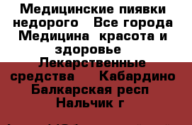 Медицинские пиявки недорого - Все города Медицина, красота и здоровье » Лекарственные средства   . Кабардино-Балкарская респ.,Нальчик г.
